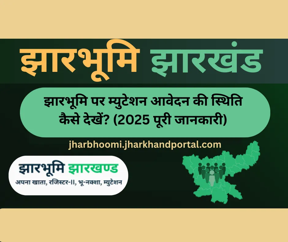 झारभूमि पर म्युटेशन आवेदन की स्थिति कैसे देखें? (2025 पूरी जानकारी)