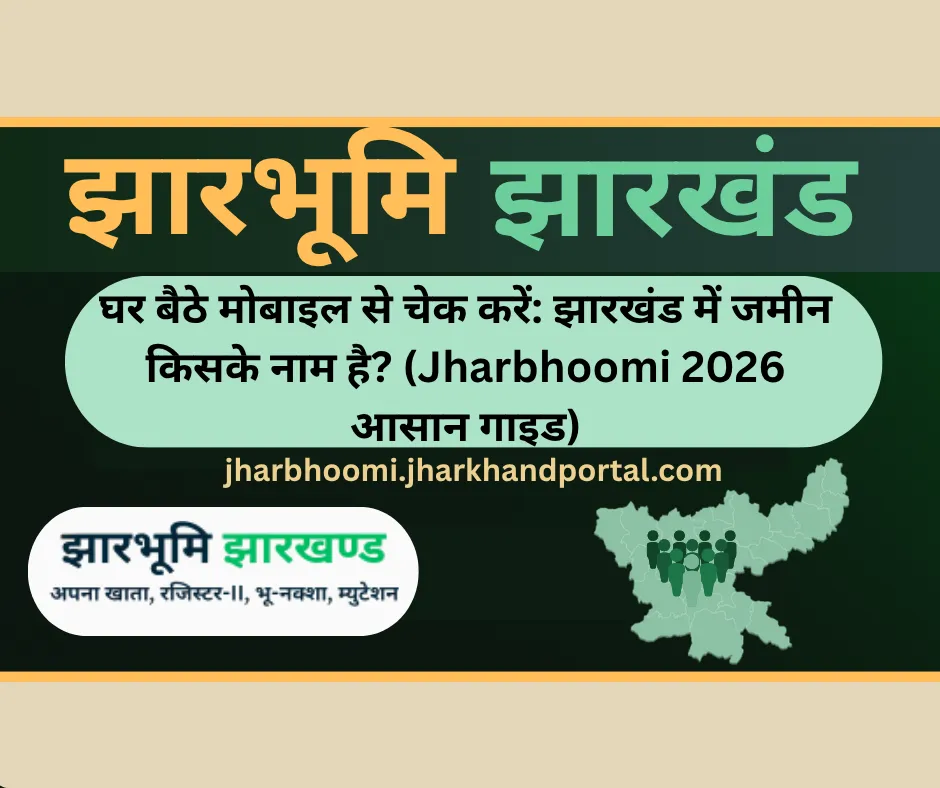 घर बैठे मोबाइल से चेक करें: झारखंड में जमीन किसके नाम है?