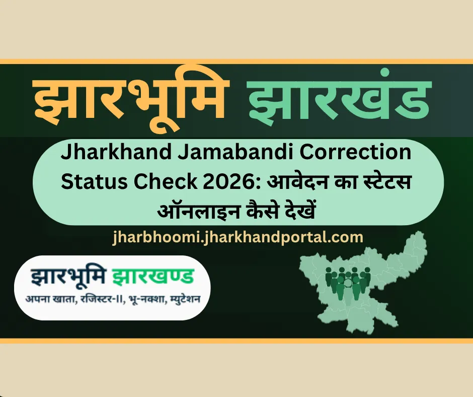 Jharkhand Jamabandi Correction Status Check 2026: आवेदन का स्टेटस ऑनलाइन कैसे देखें