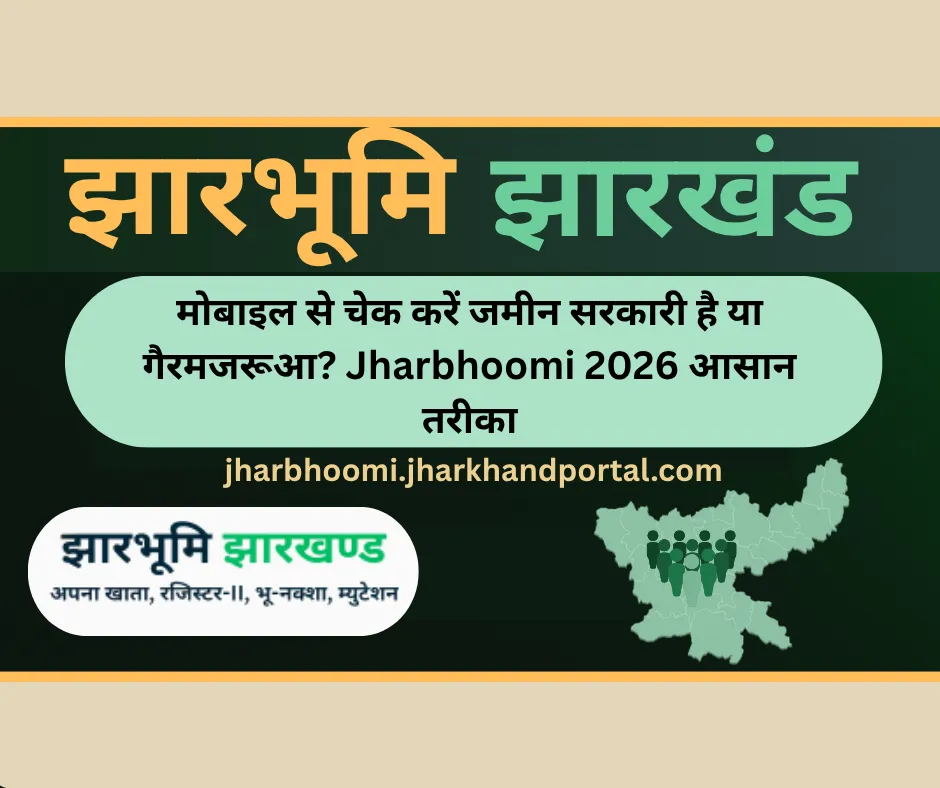 मोबाइल से चेक करें जमीन सरकारी है या गैरमजरूआ? Jharbhoomi 2026 आसान तरीका