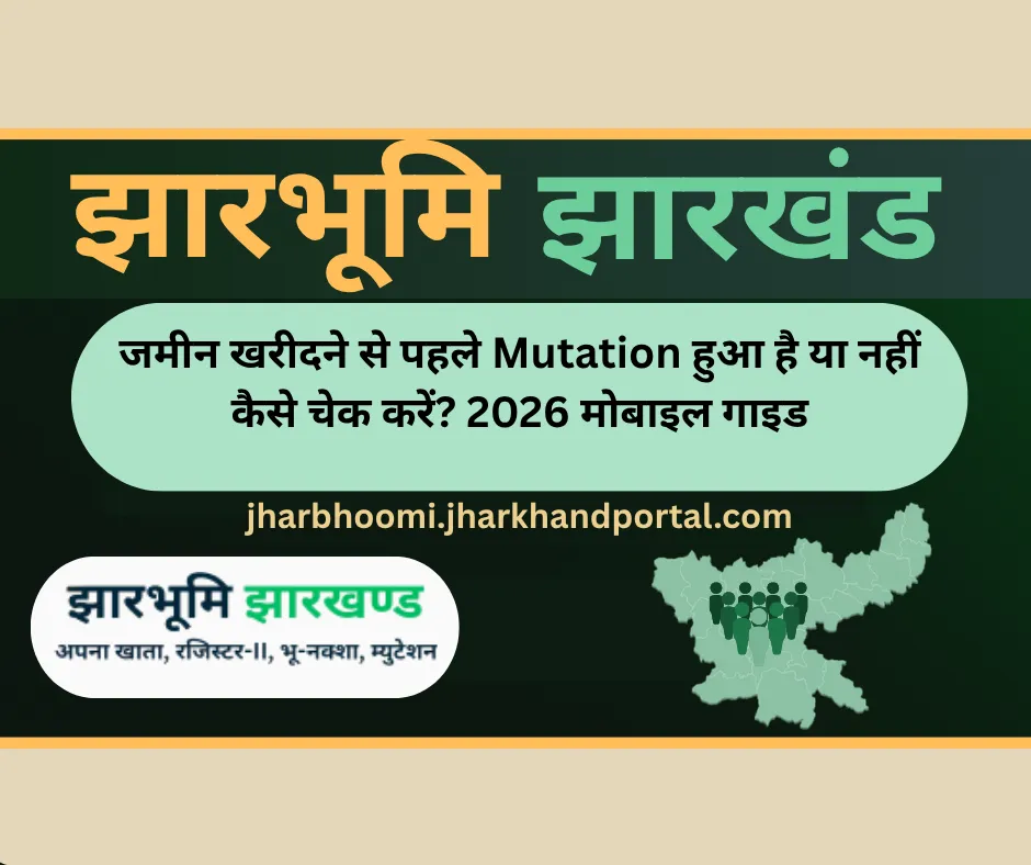 जमीन खरीदने से पहले Mutation हुआ है या नहीं कैसे चेक करें? 2026 मोबाइल गाइड
