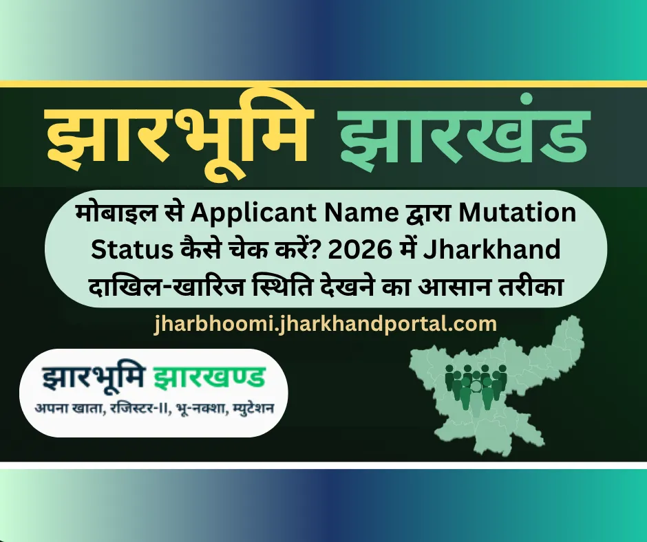 मोबाइल से Applicant Name द्वारा Mutation Status कैसे चेक करें? 2026 में Jharkhand दाखिल-खारिज स्थिति देखने का आसान तरीका
