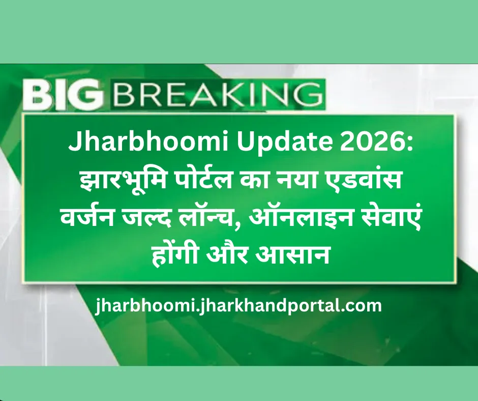 Jharbhoomi Update 2026: झारभूमि पोर्टल का नया एडवांस वर्जन जल्द लॉन्च, ऑनलाइन सेवाएं होंगी और आसान