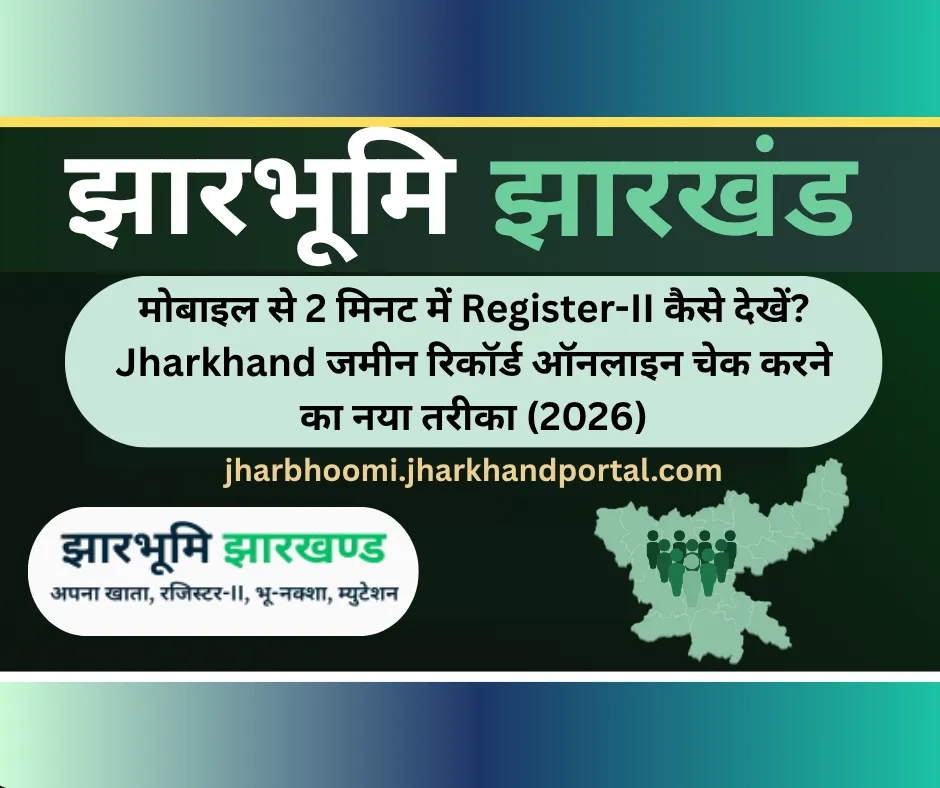 मोबाइल से 2 मिनट में Register-II कैसे देखें? Jharkhand जमीन रिकॉर्ड ऑनलाइन चेक करने का नया तरीका (2026)