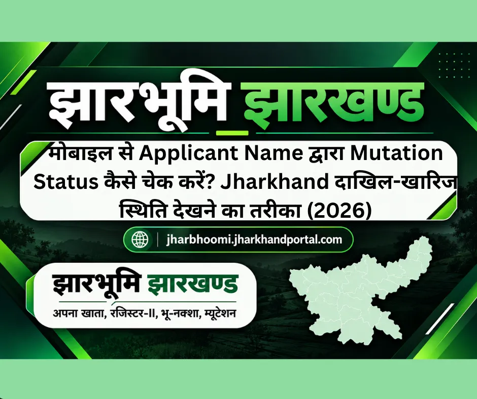मोबाइल से Applicant Name द्वारा Mutation Status कैसे चेक करें? Jharkhand दाखिल-खारिज स्थिति देखने का तरीका (2026)