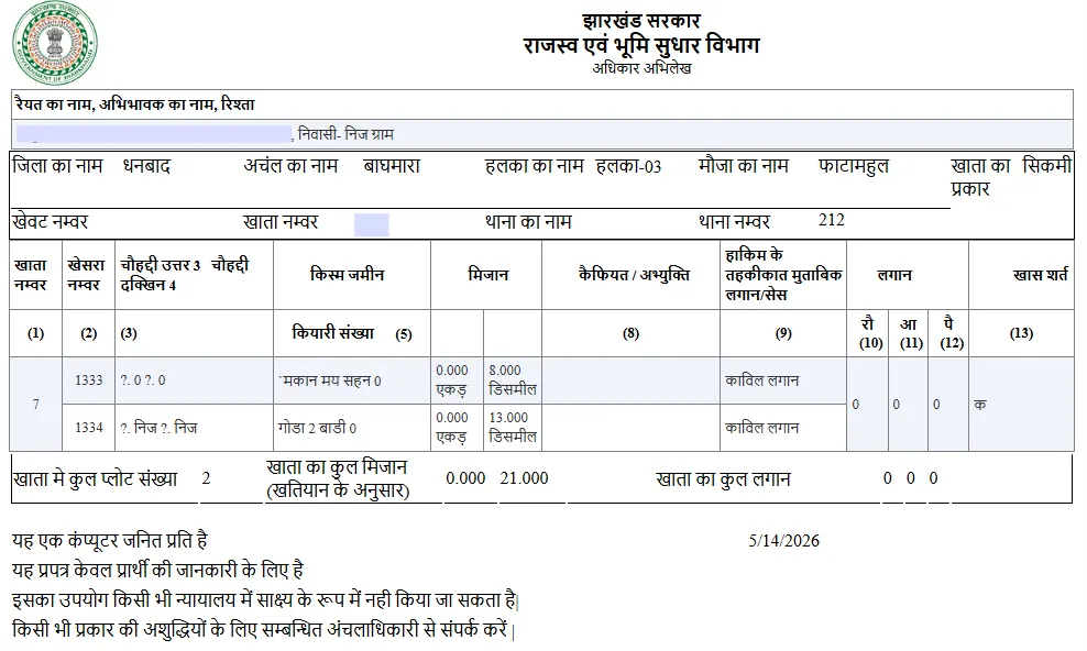 खतियान रिकॉर्ड देखें